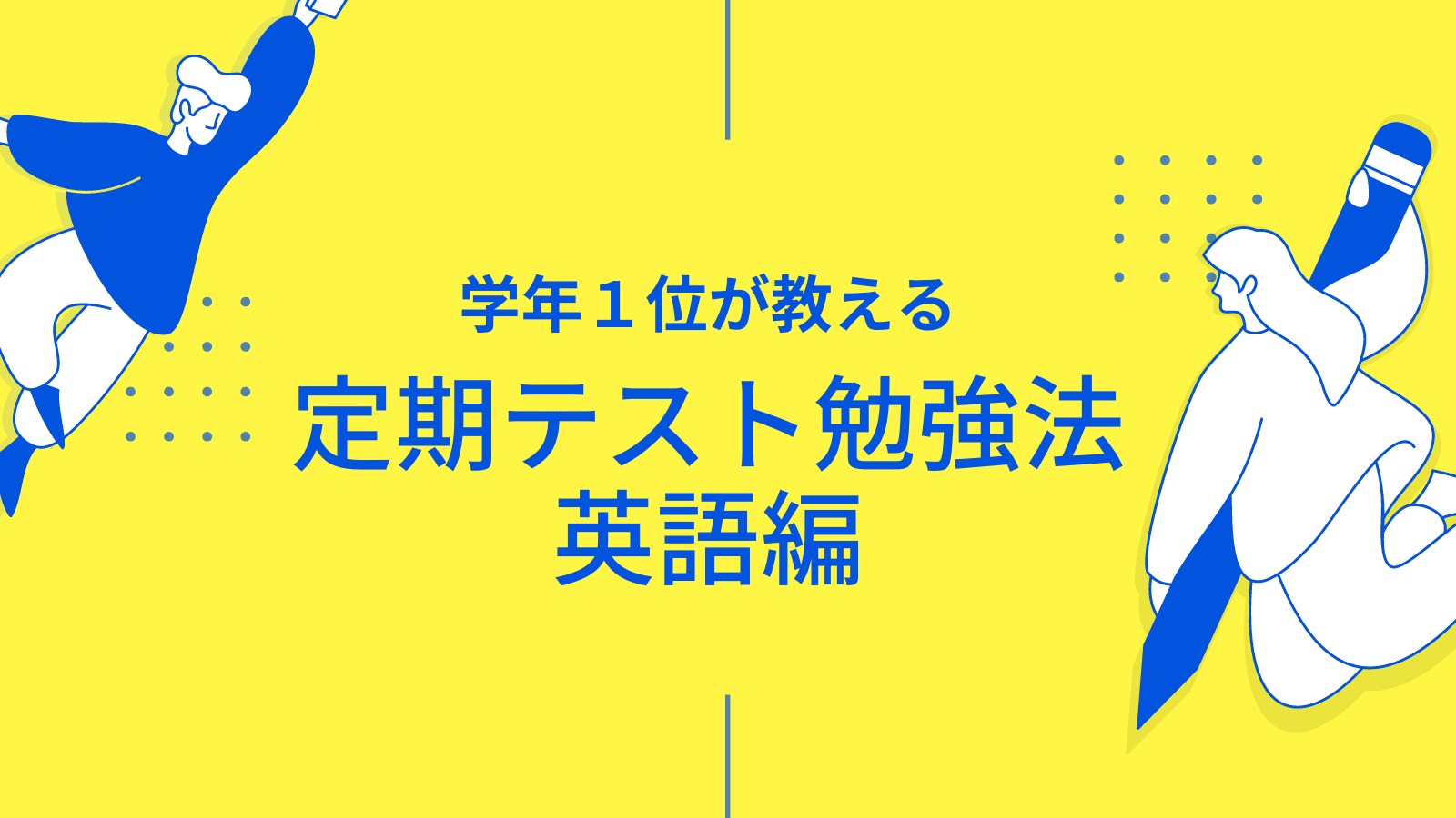 学年１位が教える 中学生の定期テスト勉強法 英語編 Smg